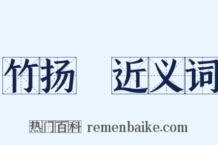竹扬杴近义词是什么意思的图片